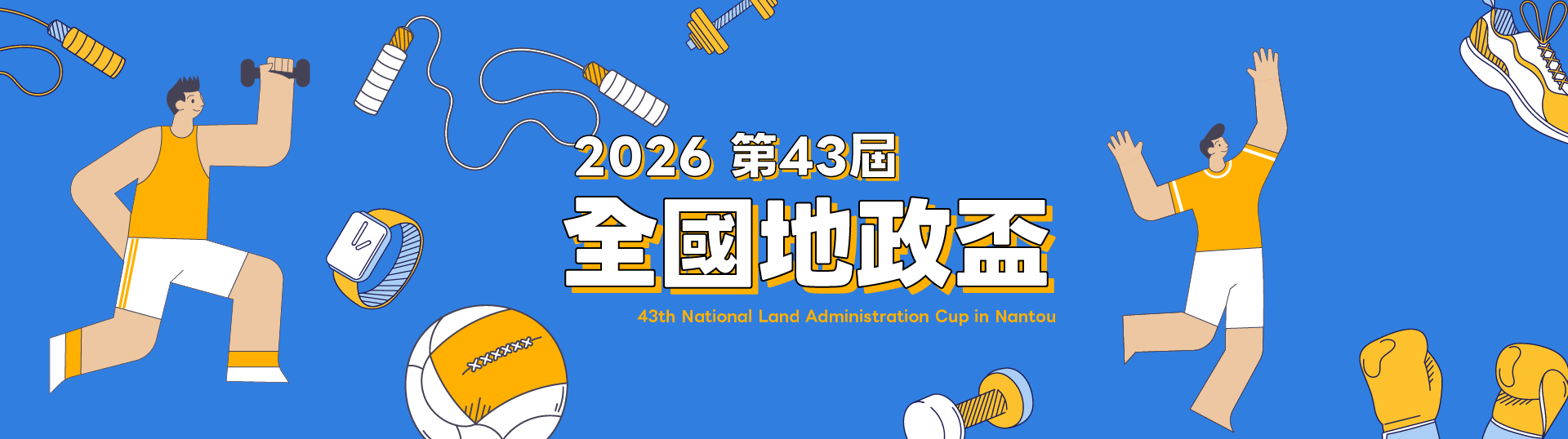 2026第43屆全國地政盃